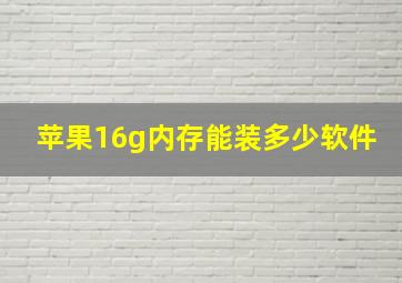 苹果16g内存能装多少软件