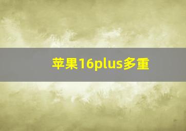 苹果16plus多重