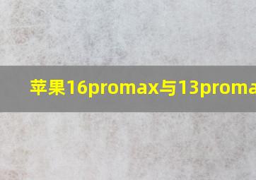 苹果16promax与13promax区别