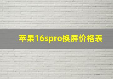 苹果16spro换屏价格表