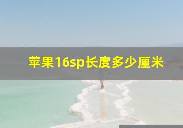 苹果16sp长度多少厘米