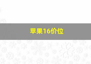 苹果16价位