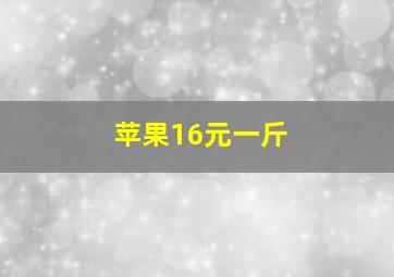 苹果16元一斤