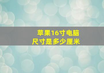 苹果16寸电脑尺寸是多少厘米