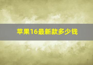 苹果16最新款多少钱