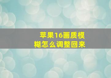 苹果16画质模糊怎么调整回来