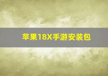 苹果18X手游安装包