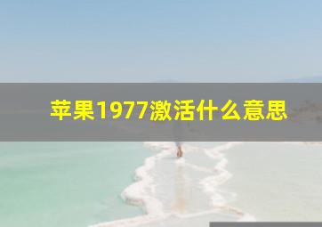 苹果1977激活什么意思