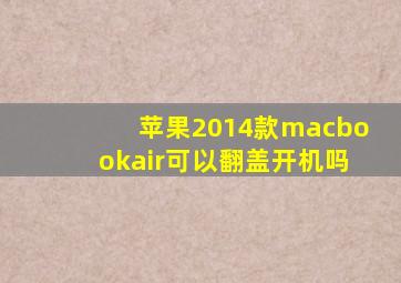 苹果2014款macbookair可以翻盖开机吗