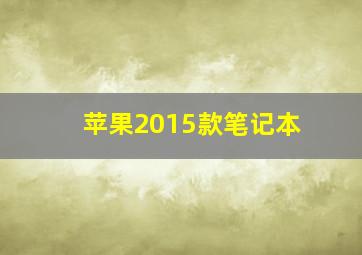 苹果2015款笔记本