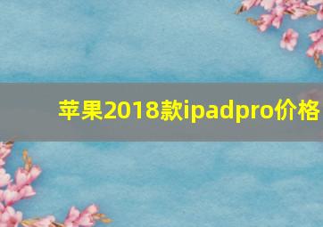 苹果2018款ipadpro价格