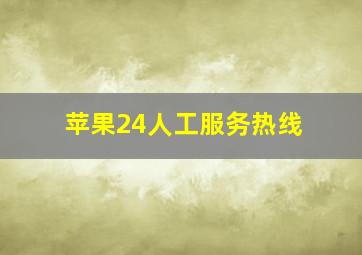 苹果24人工服务热线