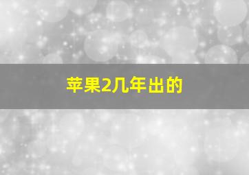 苹果2几年出的