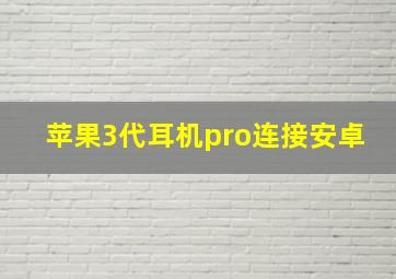 苹果3代耳机pro连接安卓