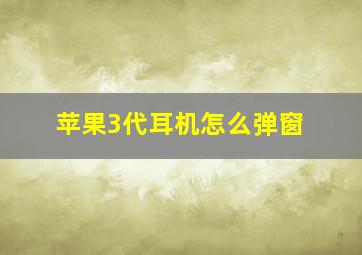 苹果3代耳机怎么弹窗