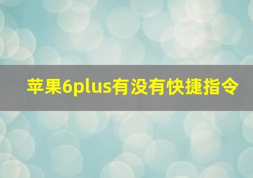 苹果6plus有没有快捷指令