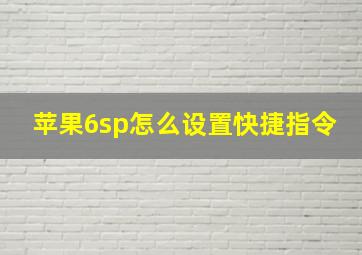 苹果6sp怎么设置快捷指令