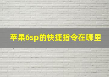 苹果6sp的快捷指令在哪里