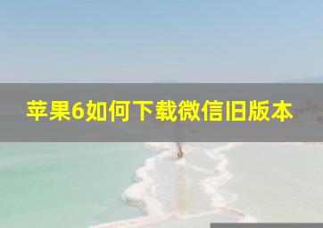 苹果6如何下载微信旧版本