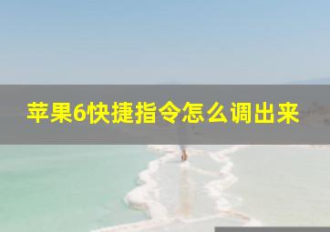 苹果6快捷指令怎么调出来