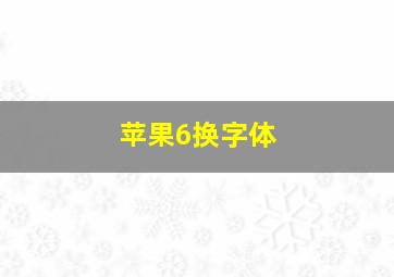 苹果6换字体