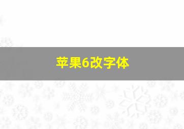 苹果6改字体