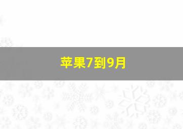 苹果7到9月