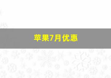 苹果7月优惠