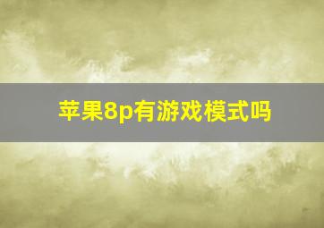 苹果8p有游戏模式吗