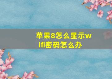 苹果8怎么显示wifi密码怎么办