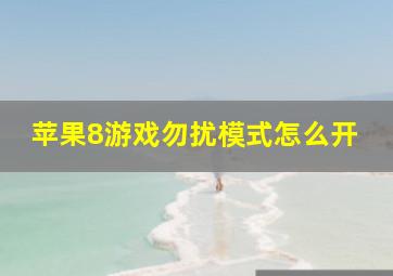 苹果8游戏勿扰模式怎么开