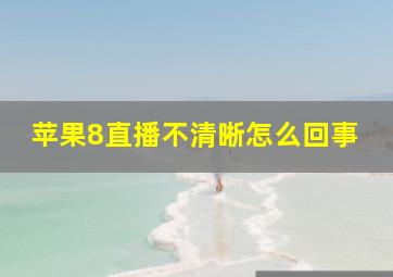 苹果8直播不清晰怎么回事