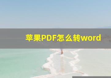 苹果PDF怎么转word