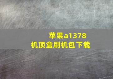 苹果a1378机顶盒刷机包下载