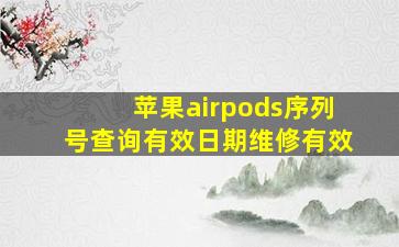 苹果airpods序列号查询有效日期维修有效