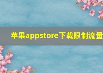 苹果appstore下载限制流量