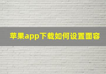 苹果app下载如何设置面容