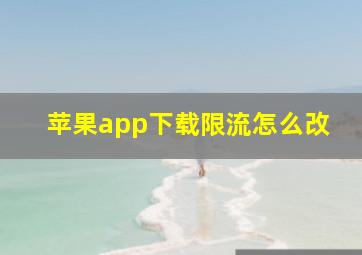 苹果app下载限流怎么改