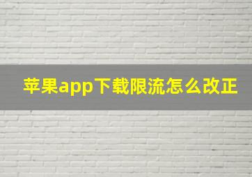 苹果app下载限流怎么改正