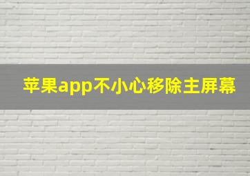 苹果app不小心移除主屏幕