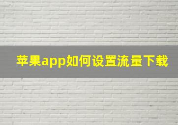 苹果app如何设置流量下载