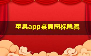 苹果app桌面图标隐藏