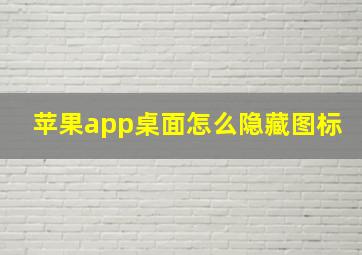 苹果app桌面怎么隐藏图标