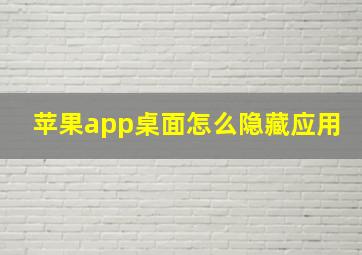 苹果app桌面怎么隐藏应用