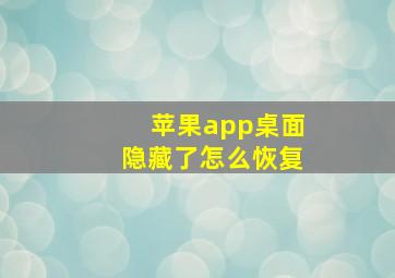 苹果app桌面隐藏了怎么恢复