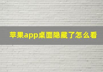 苹果app桌面隐藏了怎么看