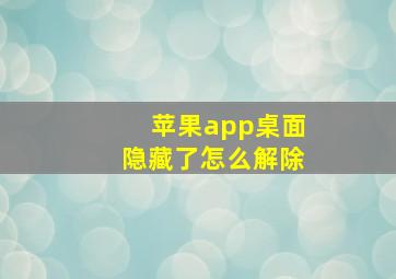 苹果app桌面隐藏了怎么解除