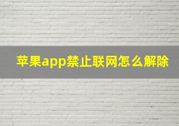 苹果app禁止联网怎么解除