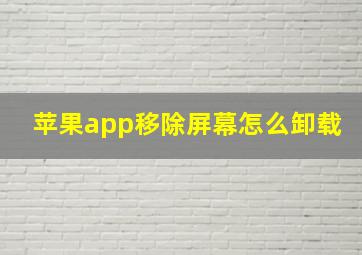 苹果app移除屏幕怎么卸载