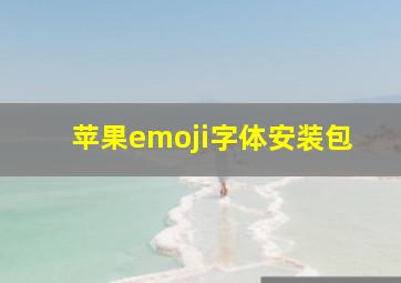 苹果emoji字体安装包